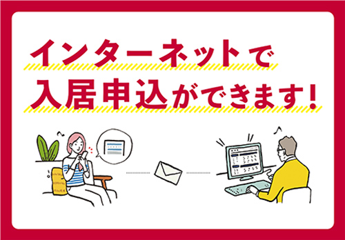 インターネットで入居申込ができます!